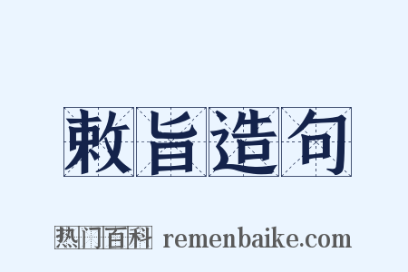 敕旨造句是什么意思的图片